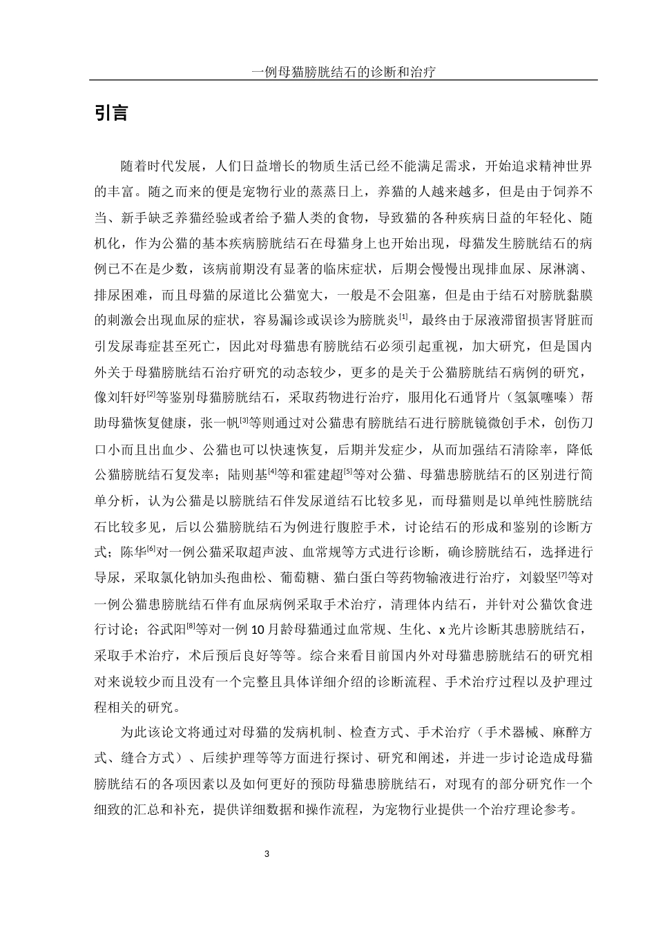 25年WH动物科学 一例母猫膀胱结石的诊断和治疗16.05-AI2.45-约10357字符.docx_第4页