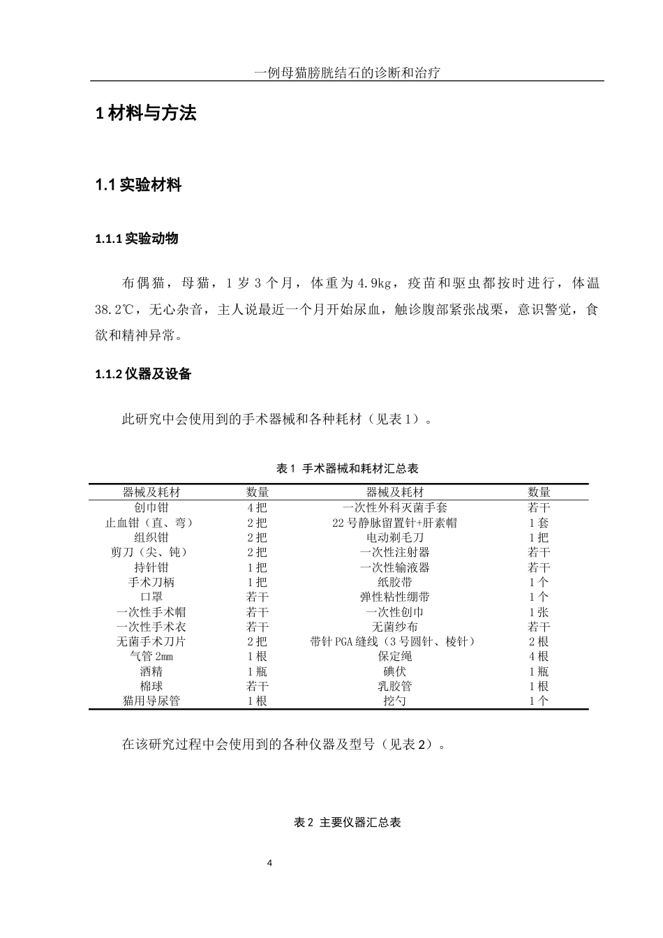 25年WH动物科学 一例母猫膀胱结石的诊断和治疗16.05-AI2.45-约10357字符.docx_第5页
