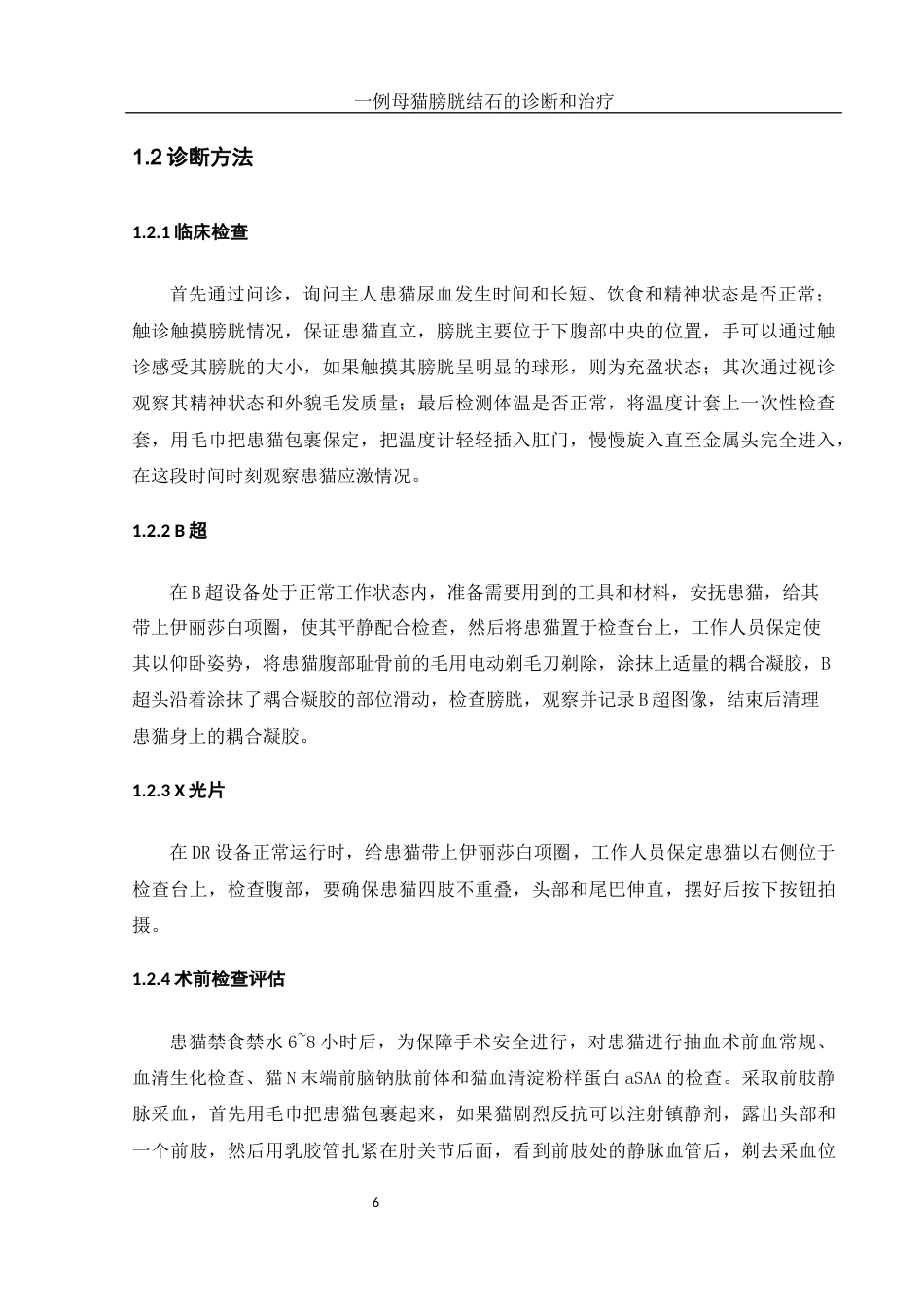 25年WH动物科学 一例母猫膀胱结石的诊断和治疗16.05-AI2.45-约10357字符.docx_第7页