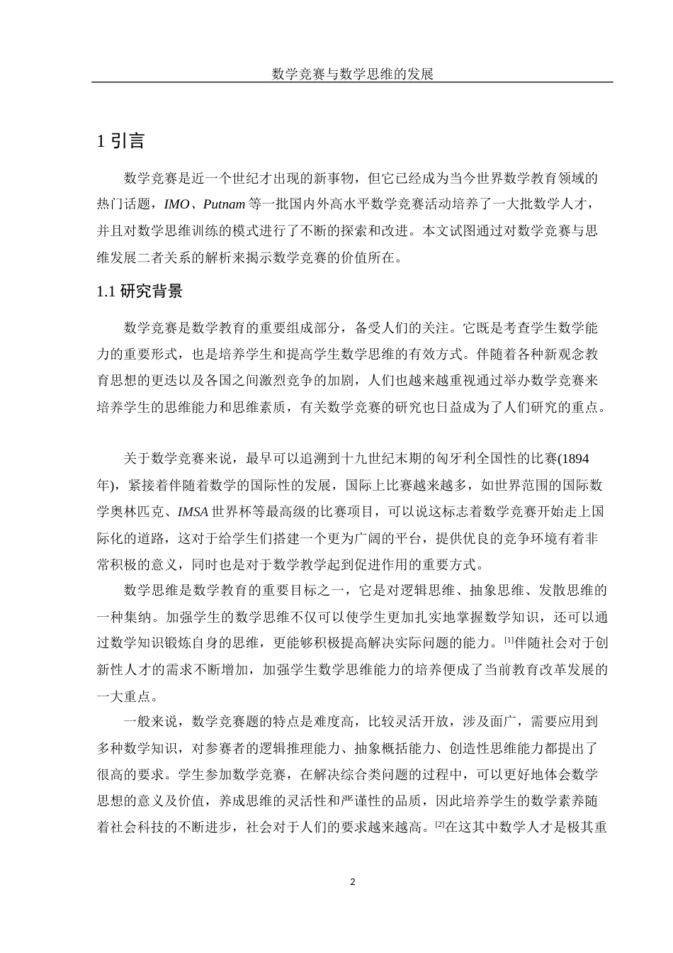 25年WH数学与应用数学 数学竞赛与数学思维的发展4.56-AI17.27-约13656字符.docx_第3页