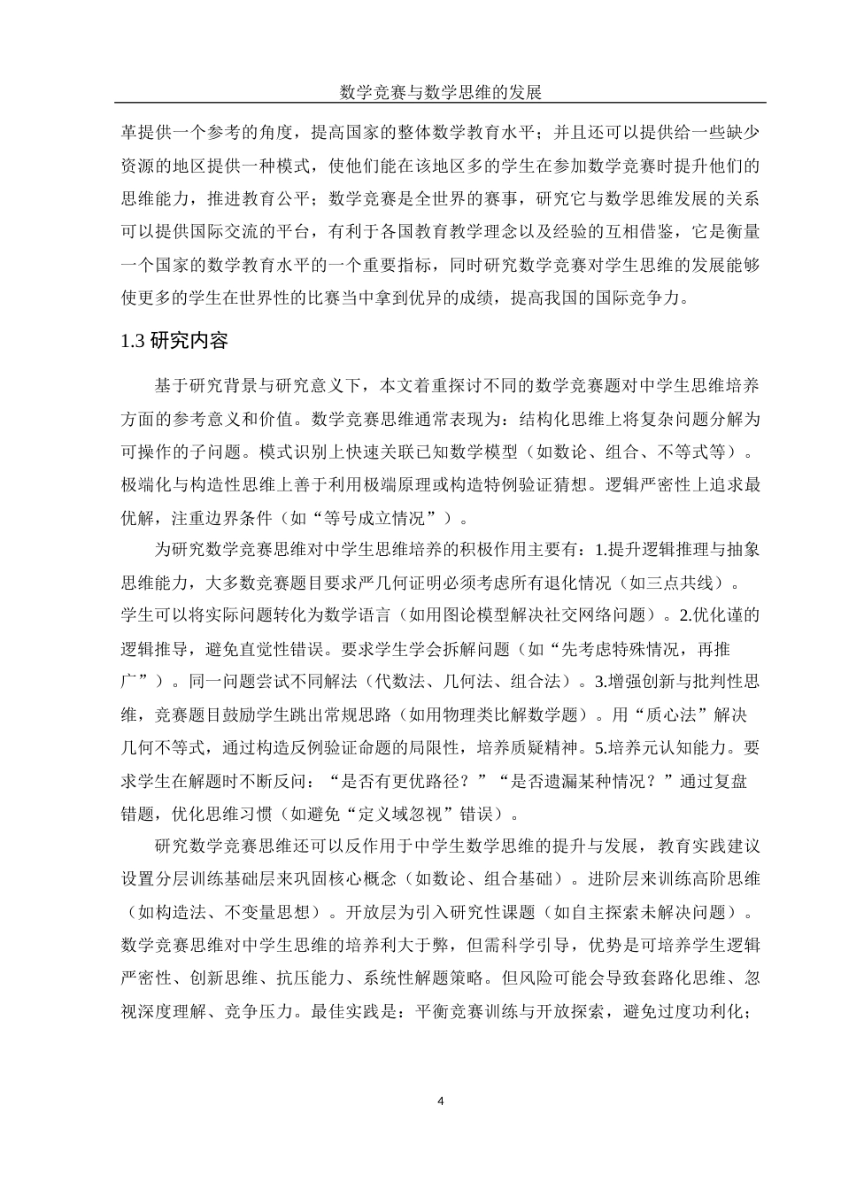 25年WH数学与应用数学 数学竞赛与数学思维的发展4.56-AI17.27-约13656字符.docx_第5页