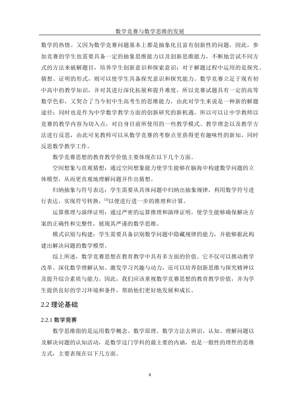 25年WH数学与应用数学 数学竞赛与数学思维的发展4.56-AI17.27-约13656字符.docx_第7页