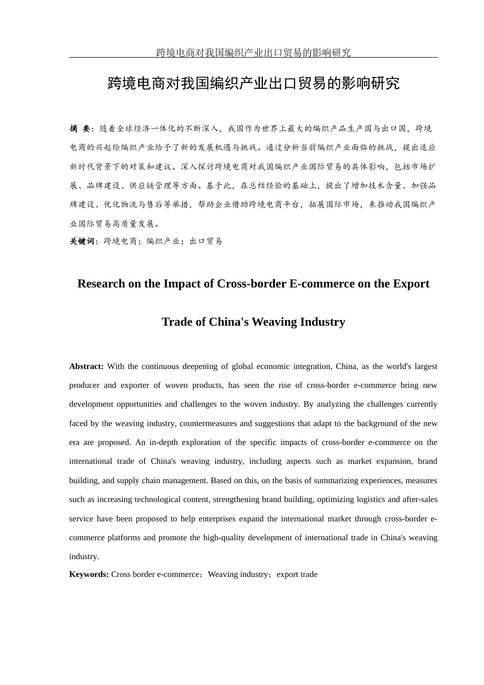 25年WH国际经济与贸易 跨境电商对我国编织产业出口贸易的影响研究2.98-AI8.16-约9933字符.docx_第2页