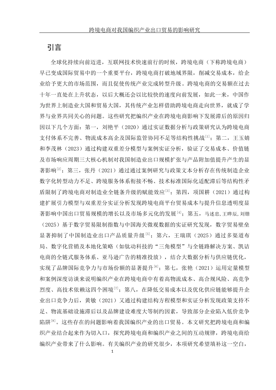 25年WH国际经济与贸易 跨境电商对我国编织产业出口贸易的影响研究2.98-AI8.16-约9933字符.docx_第3页