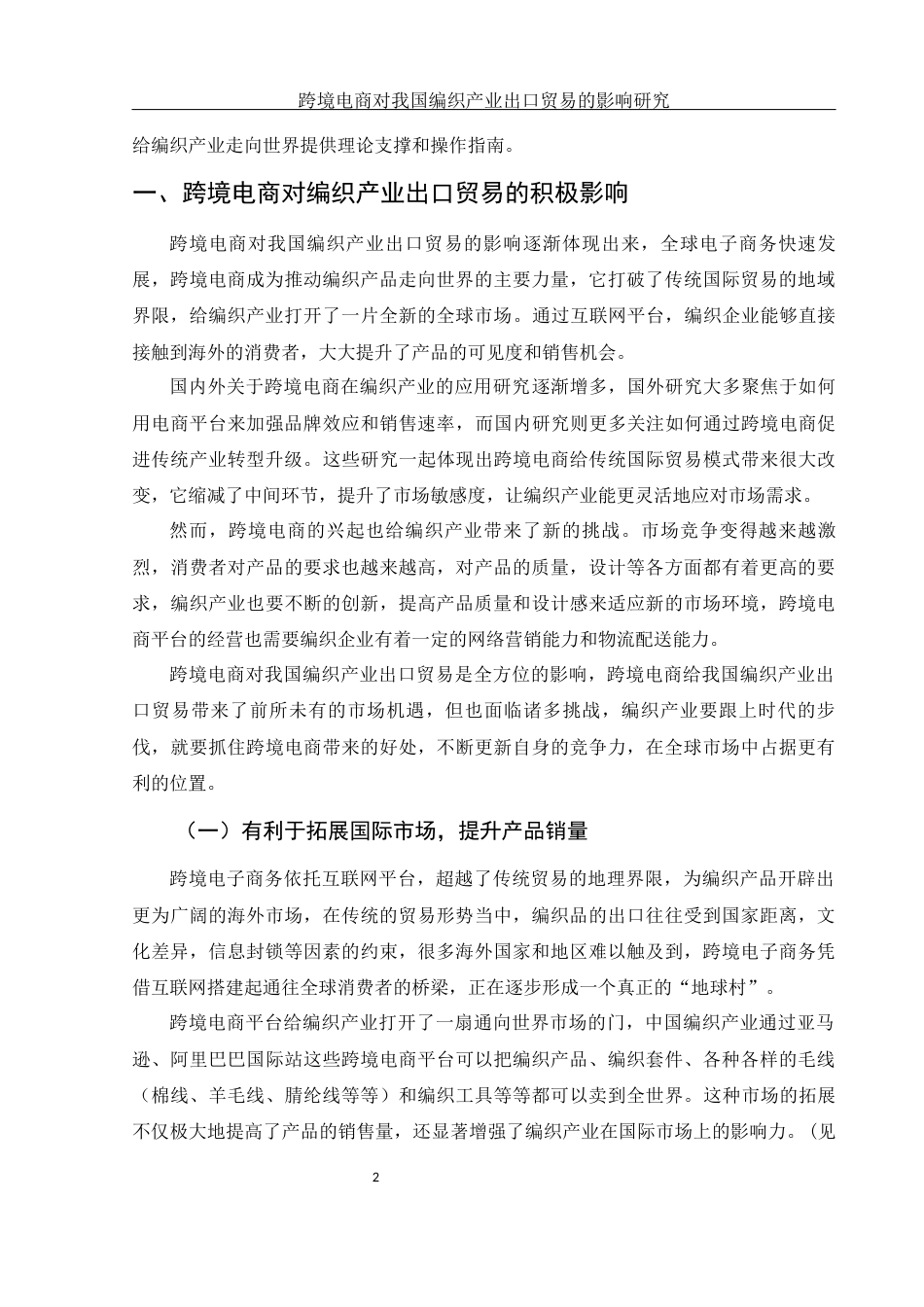 25年WH国际经济与贸易 跨境电商对我国编织产业出口贸易的影响研究2.98-AI8.16-约9933字符.docx_第4页