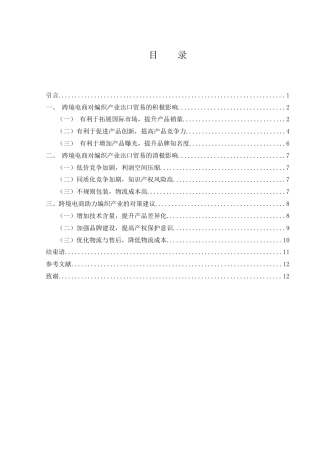 25年WH国际经济与贸易 跨境电商对我国编织产业出口贸易的影响研究2.98-AI8.16-约9933字符.docx