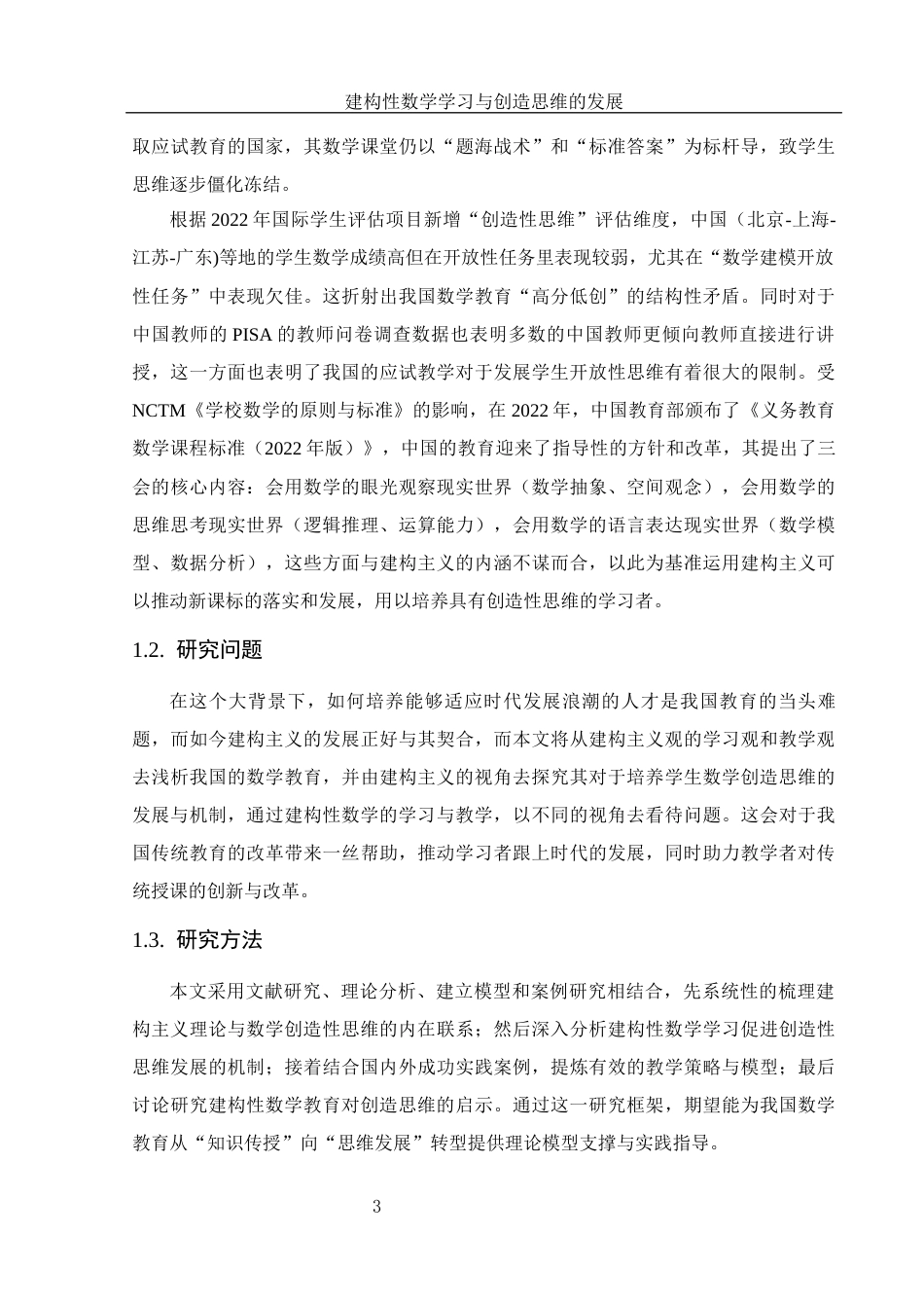 25年WH数学与应用数学 建构性数学学习与创造思维的发展13.06-AI0.0-约12092字符.docx_第2页