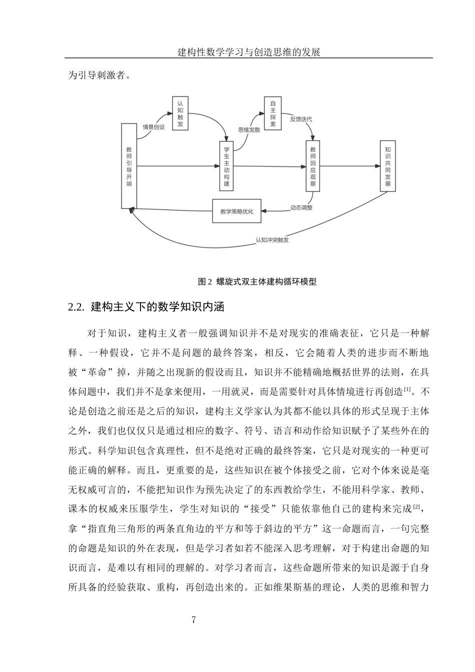 25年WH数学与应用数学 建构性数学学习与创造思维的发展13.06-AI0.0-约12092字符.docx_第6页