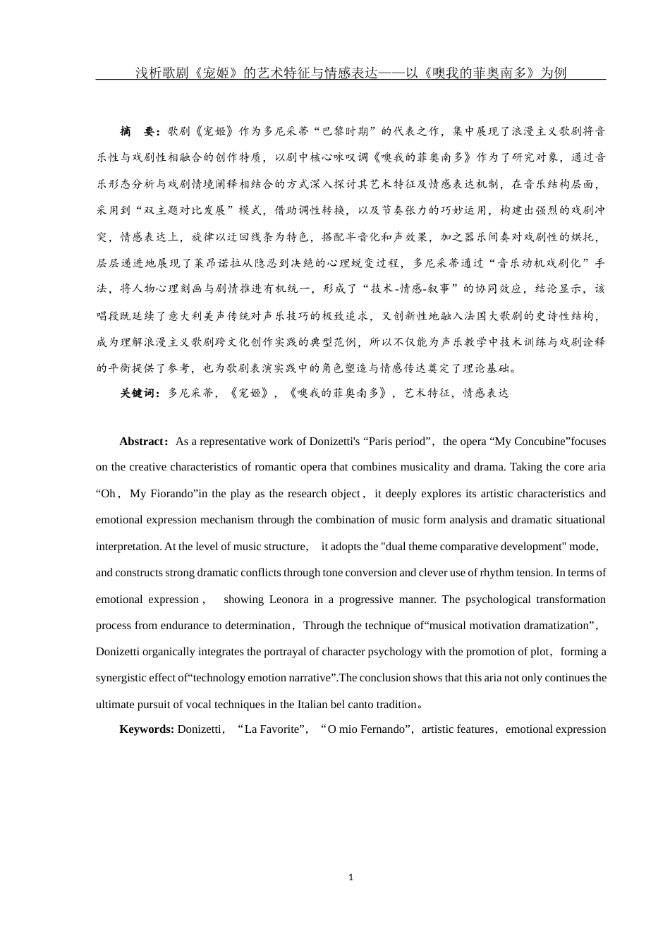 25年WH音乐学 浅析歌剧《宠姬》的艺术特征与情感表达——以《噢我的菲奥南多》为例12.49-AI13.54-约8962字符.docx_第2页