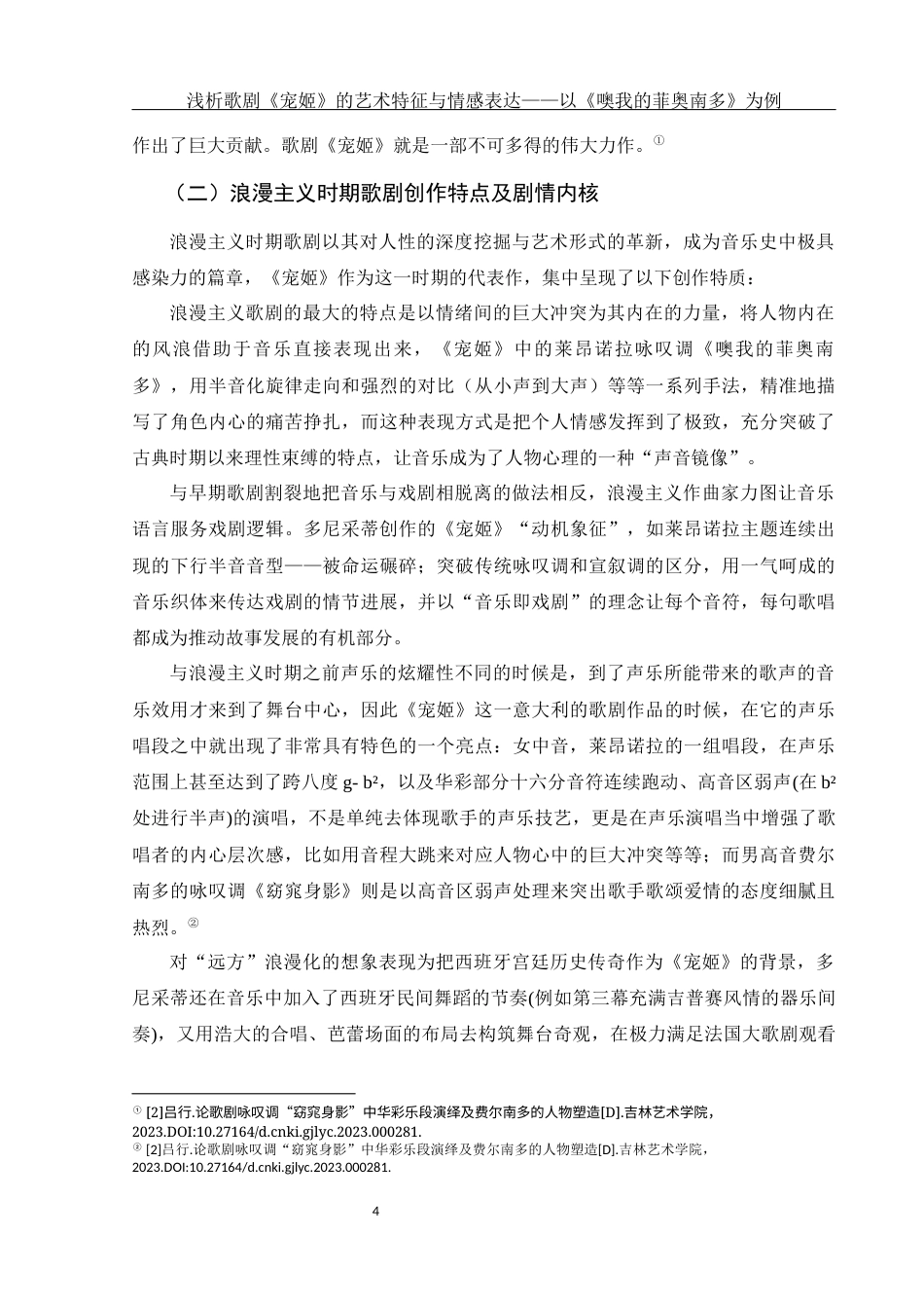 25年WH音乐学 浅析歌剧《宠姬》的艺术特征与情感表达——以《噢我的菲奥南多》为例12.49-AI13.54-约8962字符.docx_第5页