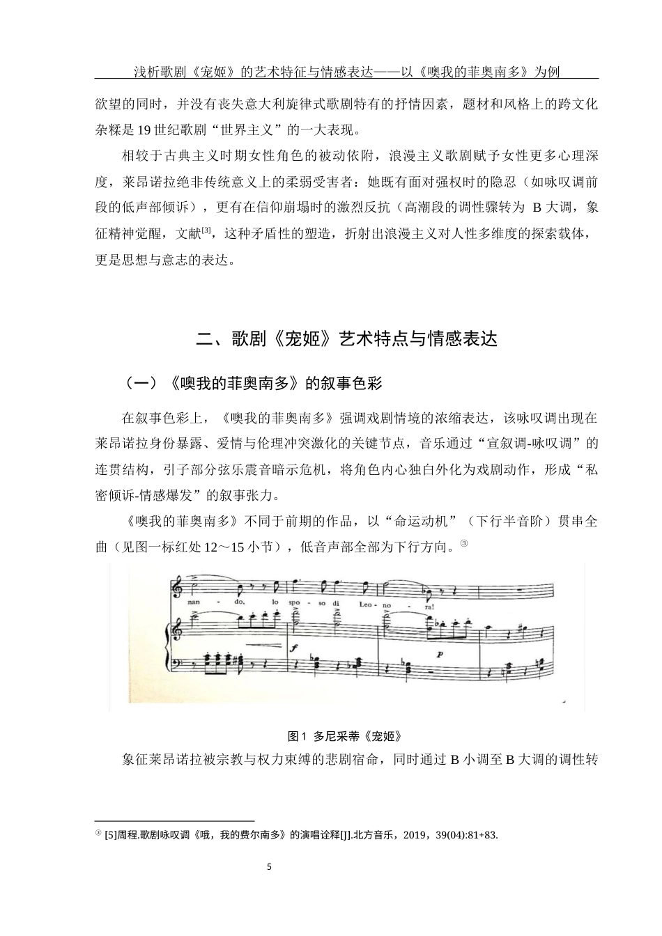 25年WH音乐学 浅析歌剧《宠姬》的艺术特征与情感表达——以《噢我的菲奥南多》为例12.49-AI13.54-约8962字符.docx_第6页