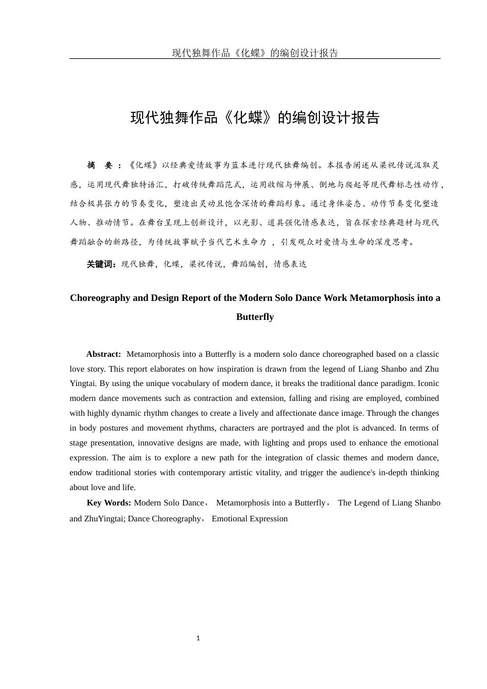 25年WH舞蹈编导 现代独舞作品《化蝶》的编创设计报告3.29-AI2.84-约6568字符.docx_第2页