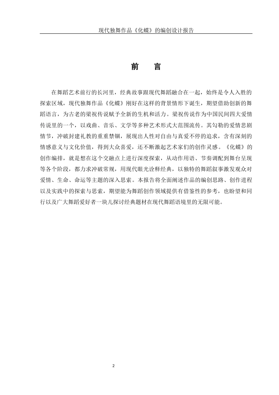 25年WH舞蹈编导 现代独舞作品《化蝶》的编创设计报告3.29-AI2.84-约6568字符.docx_第3页