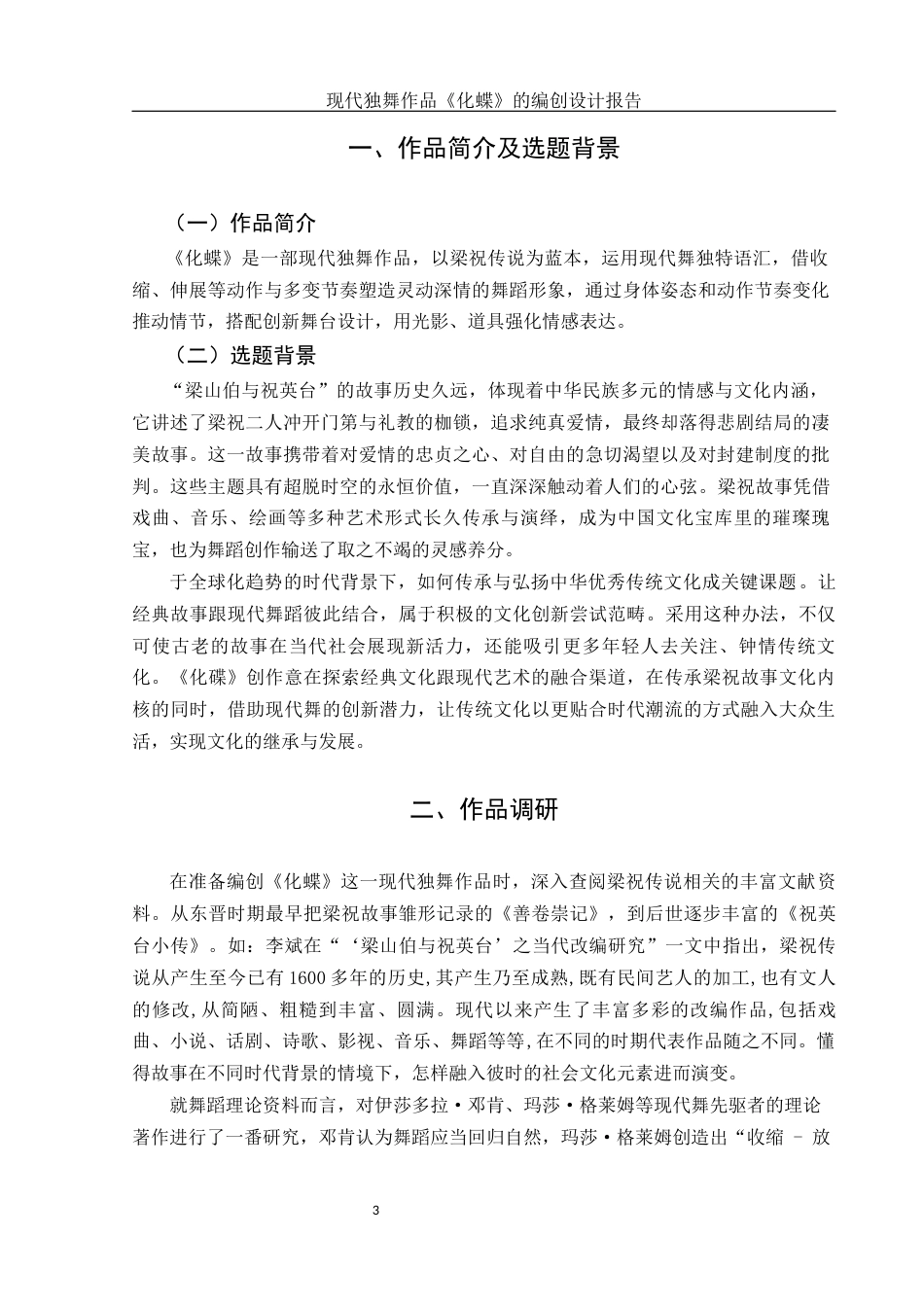 25年WH舞蹈编导 现代独舞作品《化蝶》的编创设计报告3.29-AI2.84-约6568字符.docx_第4页