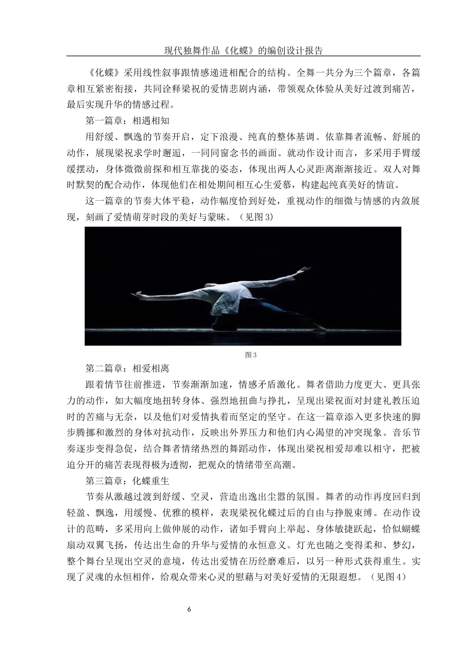 25年WH舞蹈编导 现代独舞作品《化蝶》的编创设计报告3.29-AI2.84-约6568字符.docx_第7页