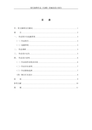 25年WH舞蹈编导 现代独舞作品《化蝶》的编创设计报告3.29-AI2.84-约6568字符.docx