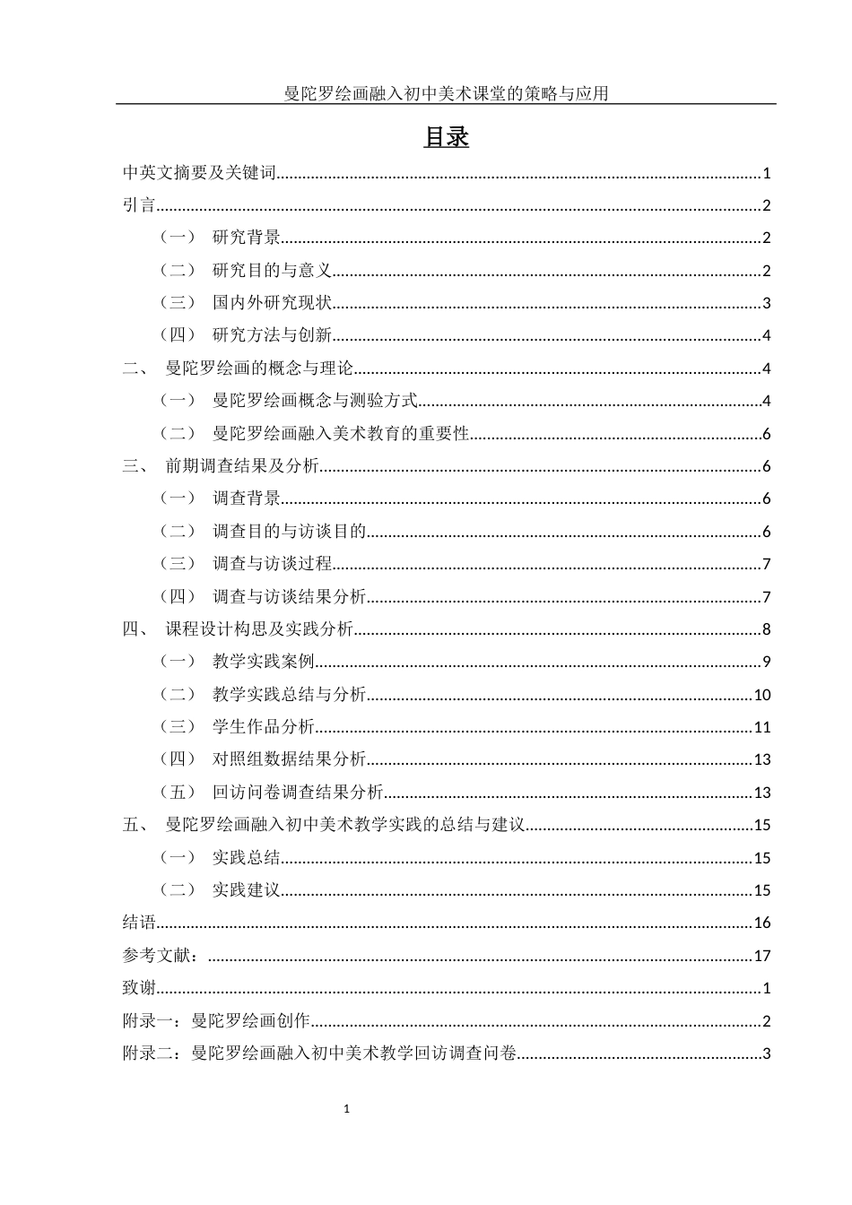 25年WH美术学 曼陀罗绘画融入初中美术课堂的策略与应用8.13-AI18.63-约10543字符.docx_第1页