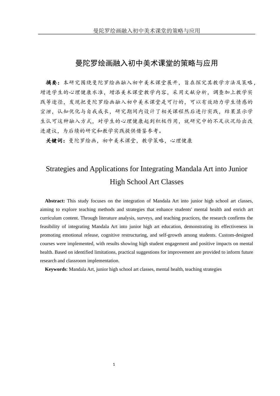 25年WH美术学 曼陀罗绘画融入初中美术课堂的策略与应用8.13-AI18.63-约10543字符.docx_第3页