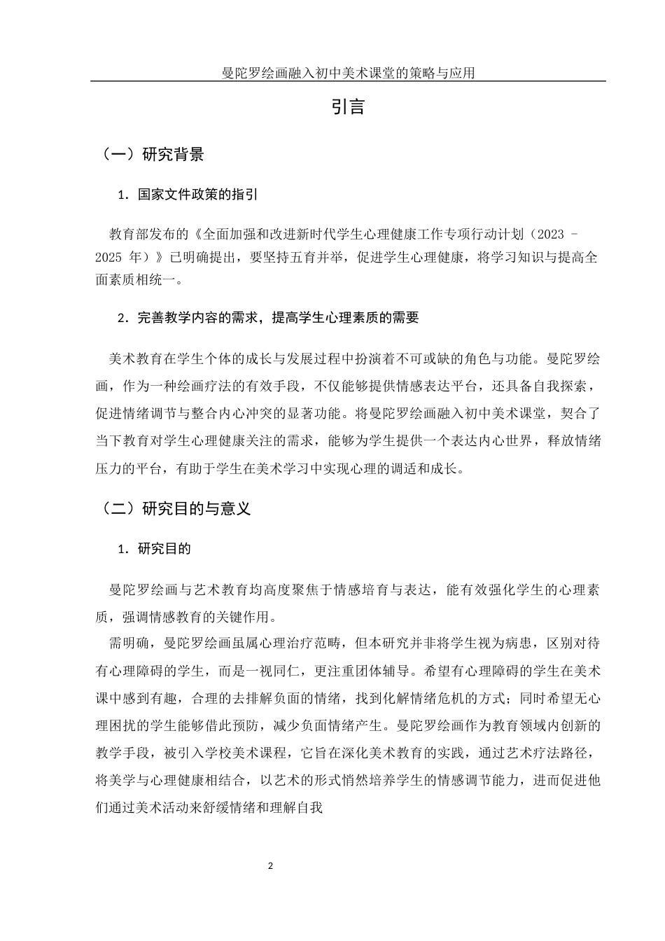 25年WH美术学 曼陀罗绘画融入初中美术课堂的策略与应用8.13-AI18.63-约10543字符.docx_第4页