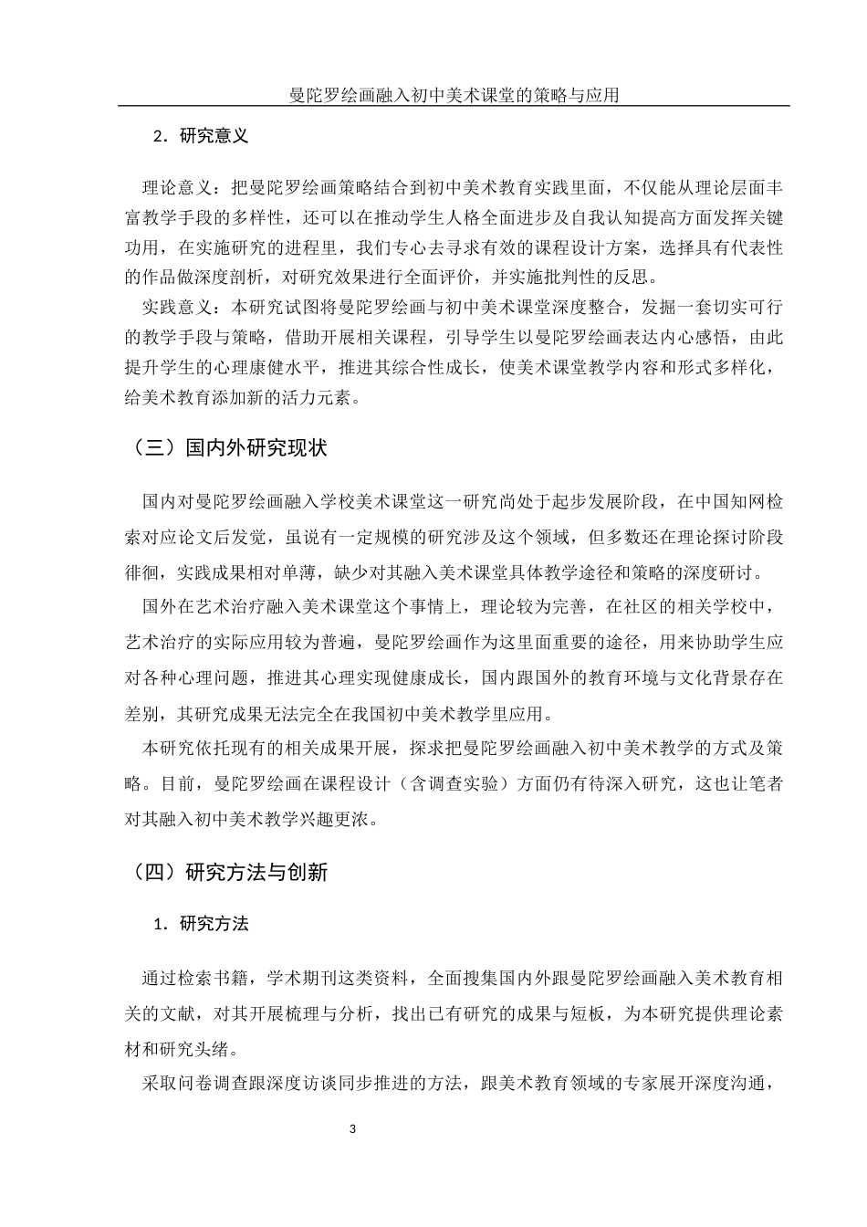 25年WH美术学 曼陀罗绘画融入初中美术课堂的策略与应用8.13-AI18.63-约10543字符.docx_第5页