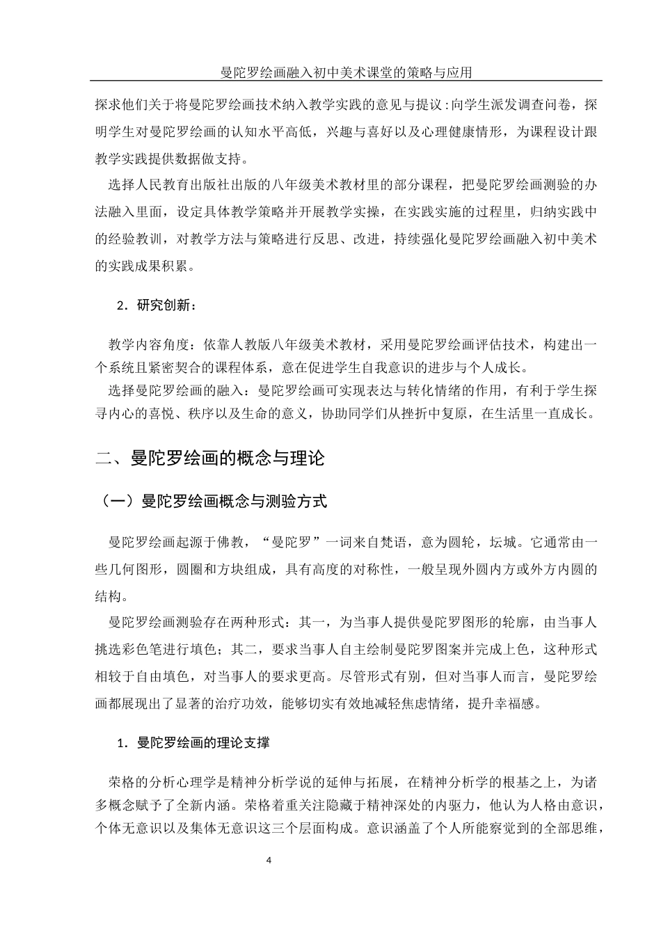 25年WH美术学 曼陀罗绘画融入初中美术课堂的策略与应用8.13-AI18.63-约10543字符.docx_第6页
