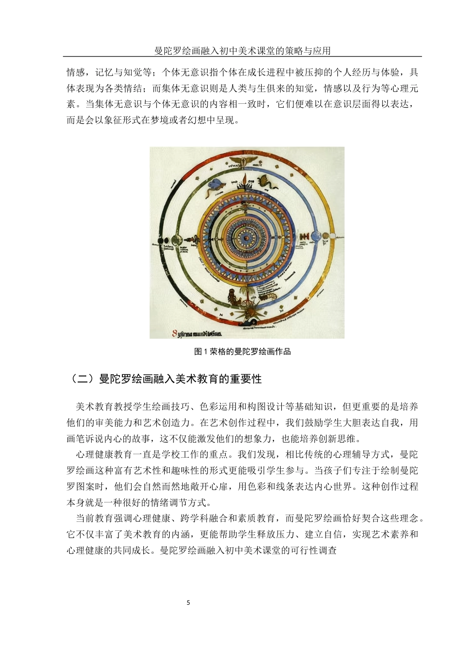 25年WH美术学 曼陀罗绘画融入初中美术课堂的策略与应用8.13-AI18.63-约10543字符.docx_第7页