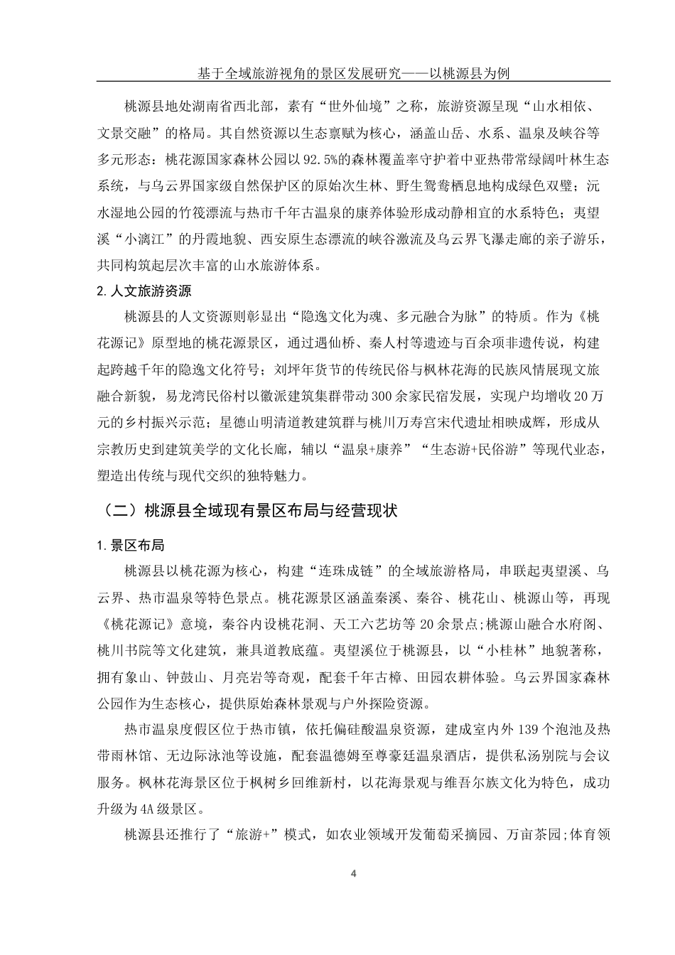25年WH旅游管理 基于全域旅游视角的景区发展研究——以桃源县为例1.93-AI20.34-约10427字符.docx_第5页
