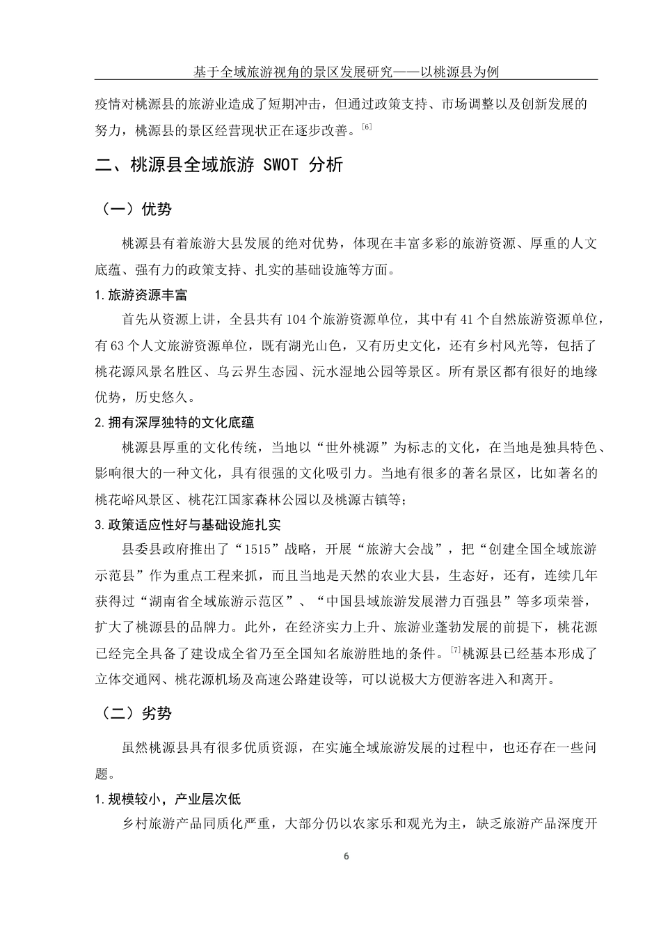 25年WH旅游管理 基于全域旅游视角的景区发展研究——以桃源县为例1.93-AI20.34-约10427字符.docx_第7页