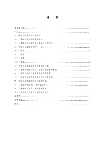 25年WH旅游管理 基于全域旅游视角的景区发展研究——以桃源县为例1.93-AI20.34-约10427字符.docx