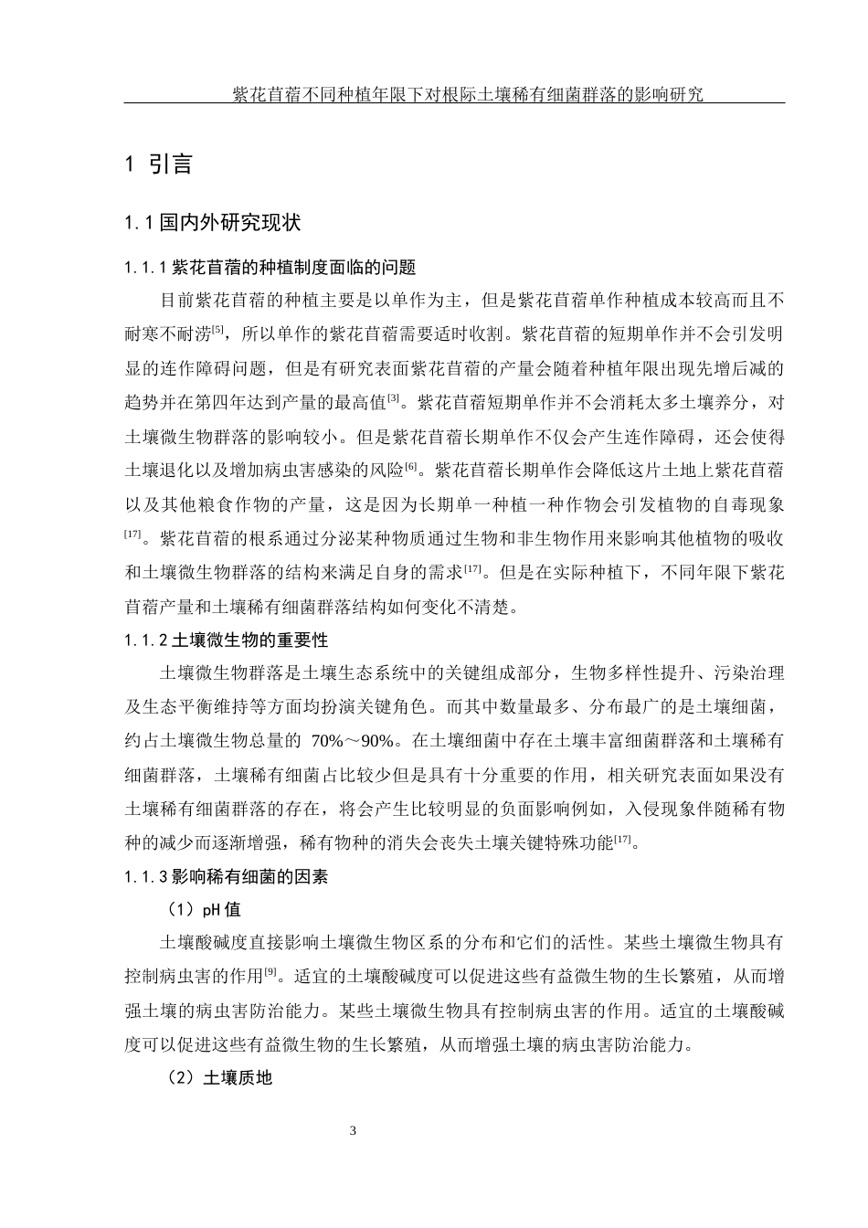 25年WH农学 紫花苜蓿不同种植年限对根际土壤稀有细菌群落的影响研究11.66-AI24.48-约15012字符.docx_第5页