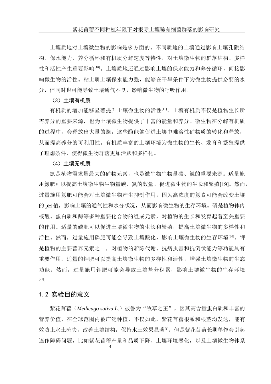 25年WH农学 紫花苜蓿不同种植年限对根际土壤稀有细菌群落的影响研究11.66-AI24.48-约15012字符.docx_第6页