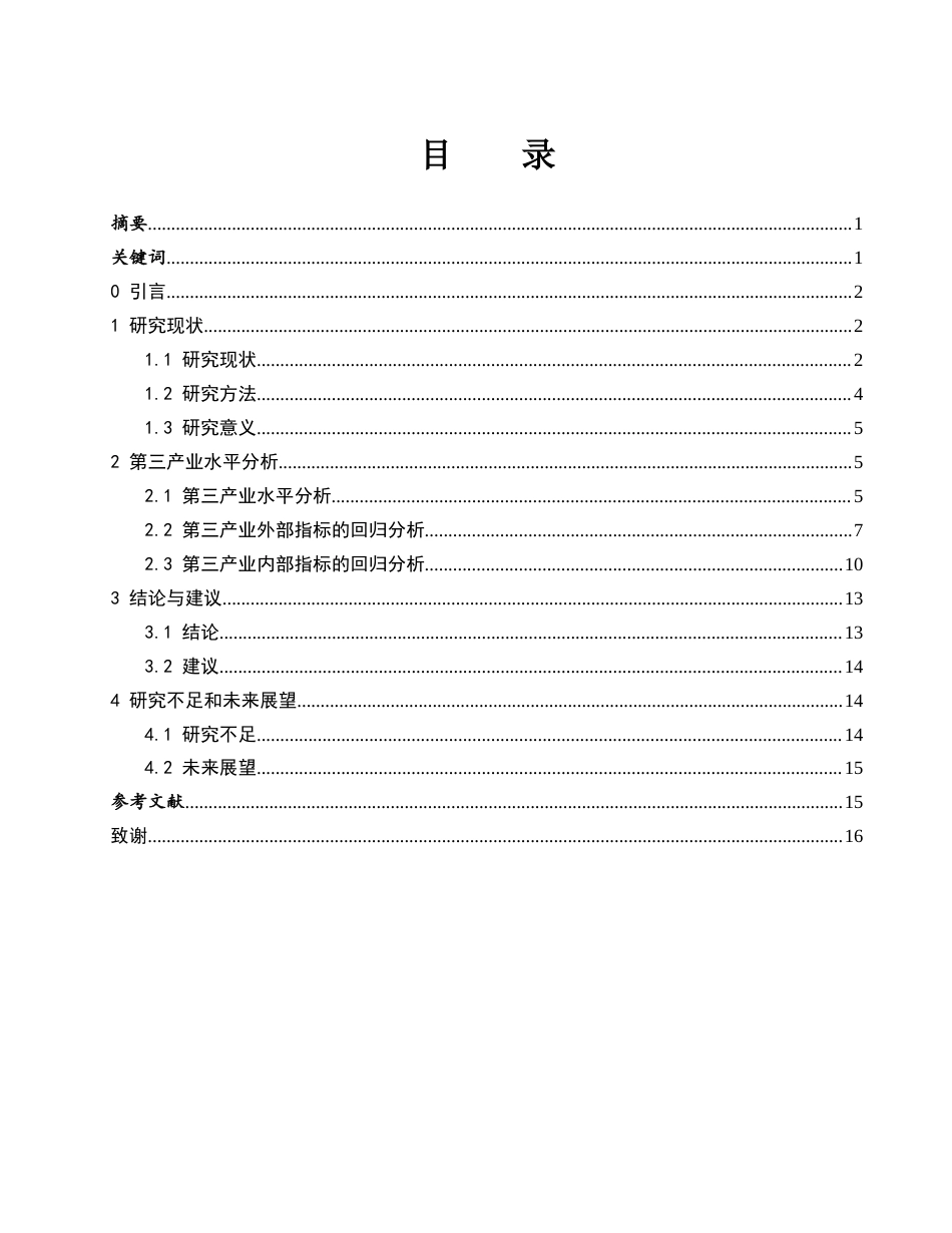 25年WH应用统计学 第三产业水平及结构的统计分析3.86-AI5.16-约10037字符.docx_第1页
