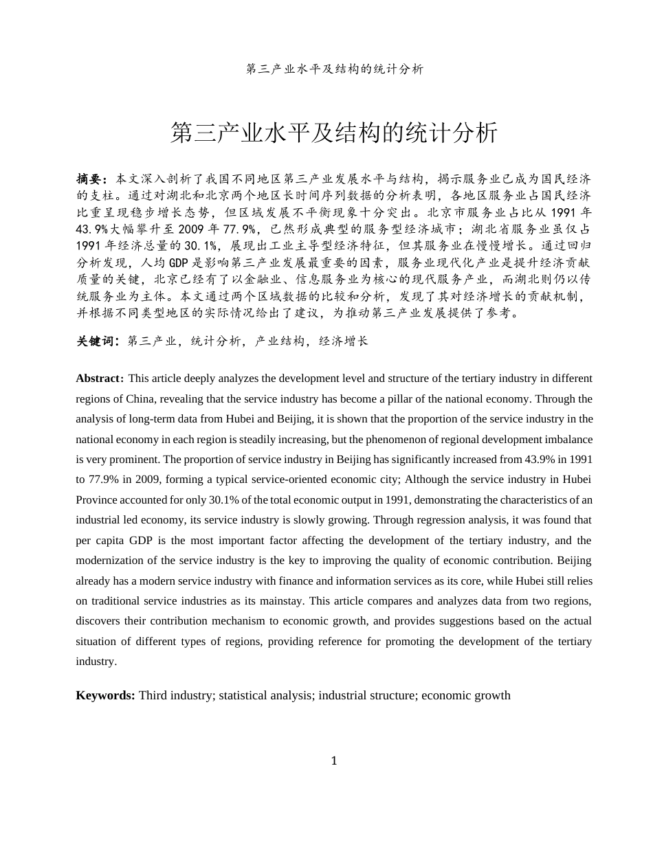 25年WH应用统计学 第三产业水平及结构的统计分析3.86-AI5.16-约10037字符.docx_第2页