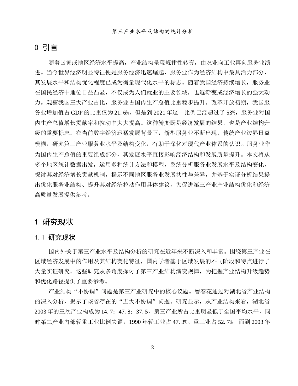 25年WH应用统计学 第三产业水平及结构的统计分析3.86-AI5.16-约10037字符.docx_第3页
