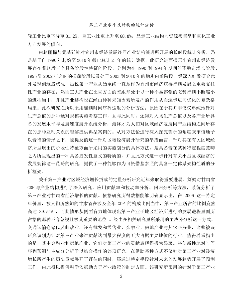 25年WH应用统计学 第三产业水平及结构的统计分析3.86-AI5.16-约10037字符.docx_第4页