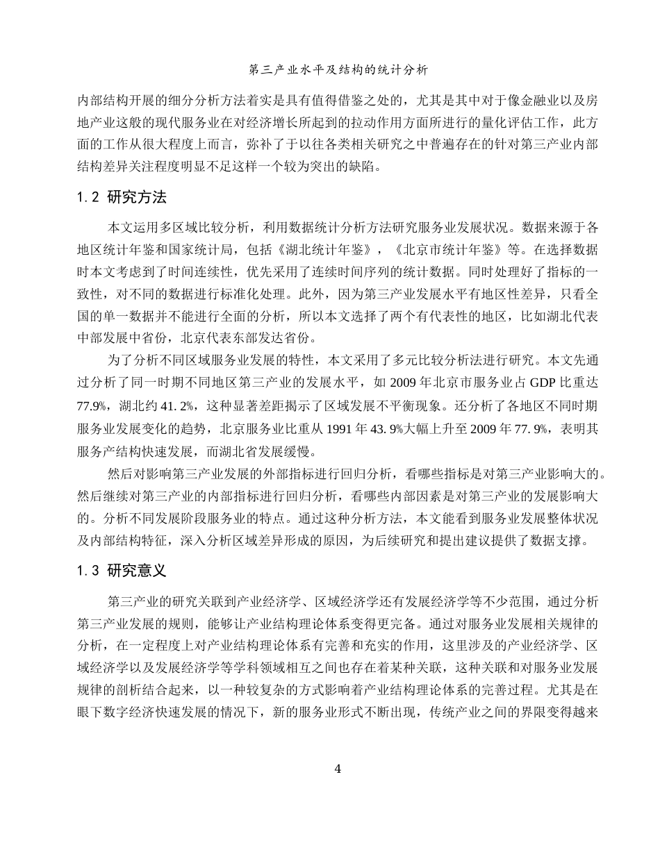 25年WH应用统计学 第三产业水平及结构的统计分析3.86-AI5.16-约10037字符.docx_第5页