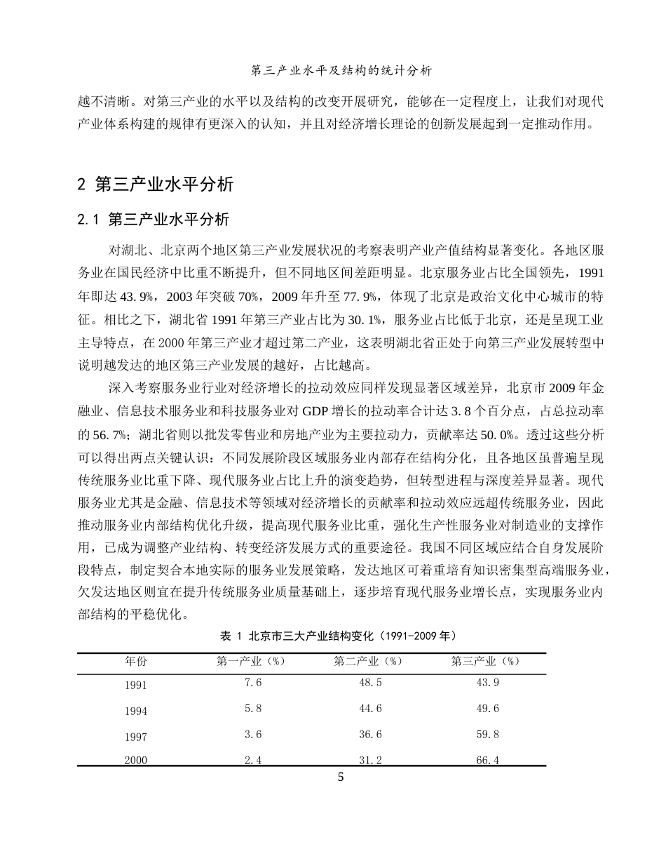 25年WH应用统计学 第三产业水平及结构的统计分析3.86-AI5.16-约10037字符.docx_第6页