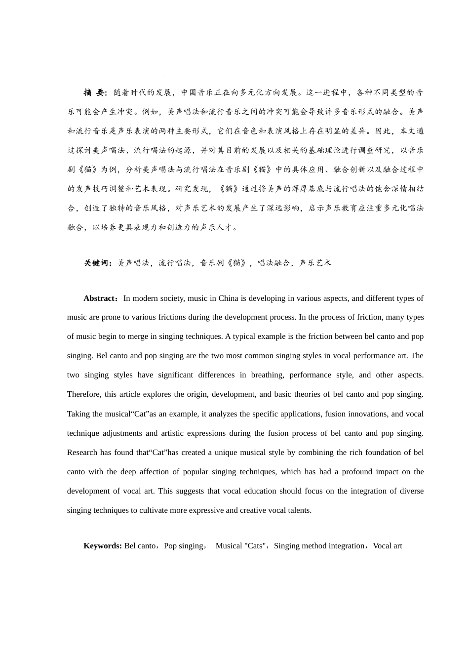 25年WH音乐学 以音乐剧《猫》为例浅析美声唱法与流行唱法的区别与融合13.4-AI16.11-约10055字符.docx_第2页