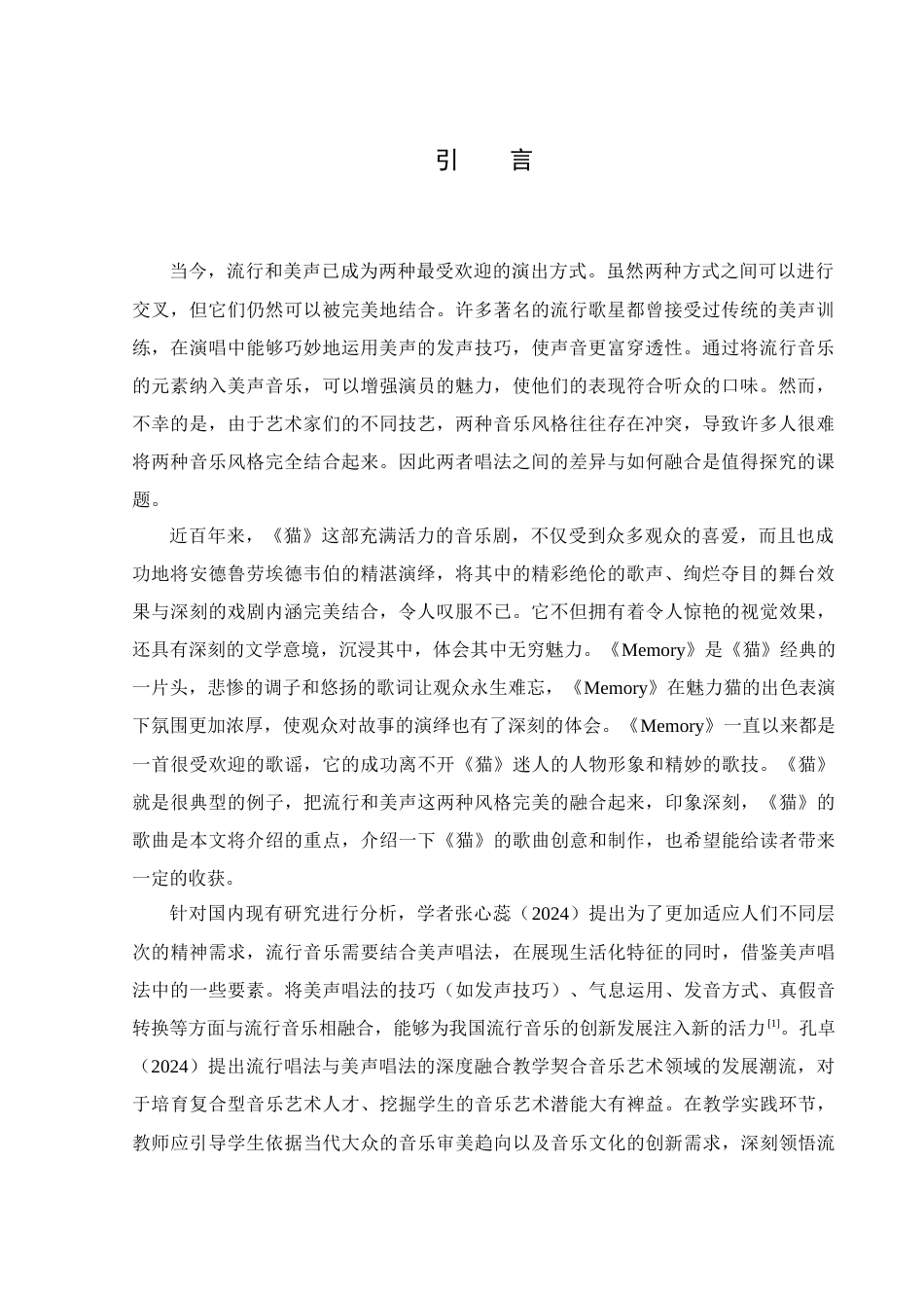25年WH音乐学 以音乐剧《猫》为例浅析美声唱法与流行唱法的区别与融合13.4-AI16.11-约10055字符.docx_第3页