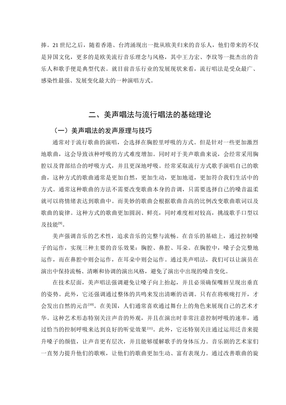 25年WH音乐学 以音乐剧《猫》为例浅析美声唱法与流行唱法的区别与融合13.4-AI16.11-约10055字符.docx_第6页