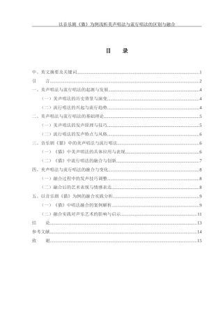 25年WH音乐学 以音乐剧《猫》为例浅析美声唱法与流行唱法的区别与融合13.4-AI16.11-约10055字符.docx