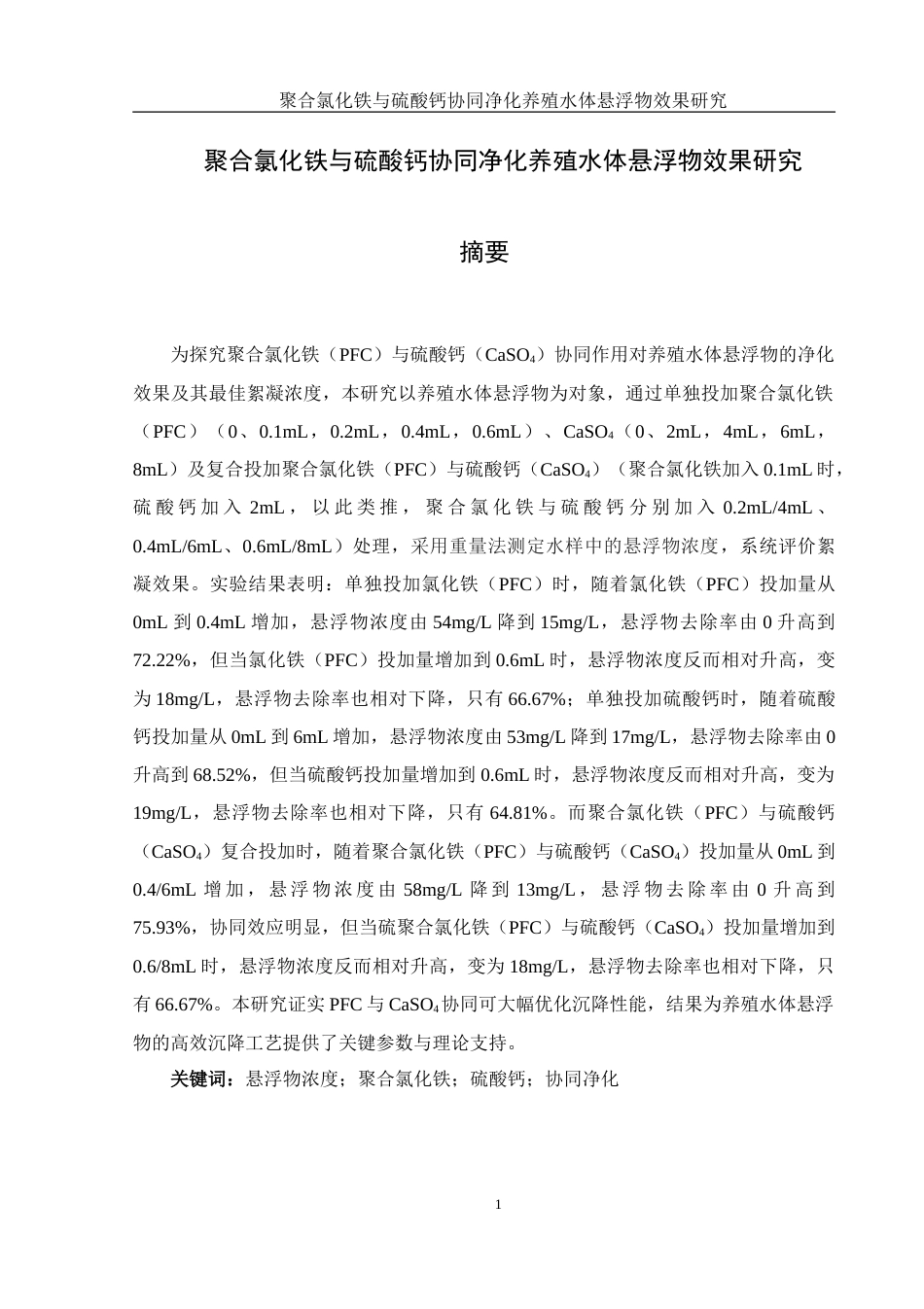 25年WH环境科学 聚合氯化铁与硫酸钙协同净化养殖水体悬浮物效果研究19.12-AI31.8-约16290字符.doc_第3页