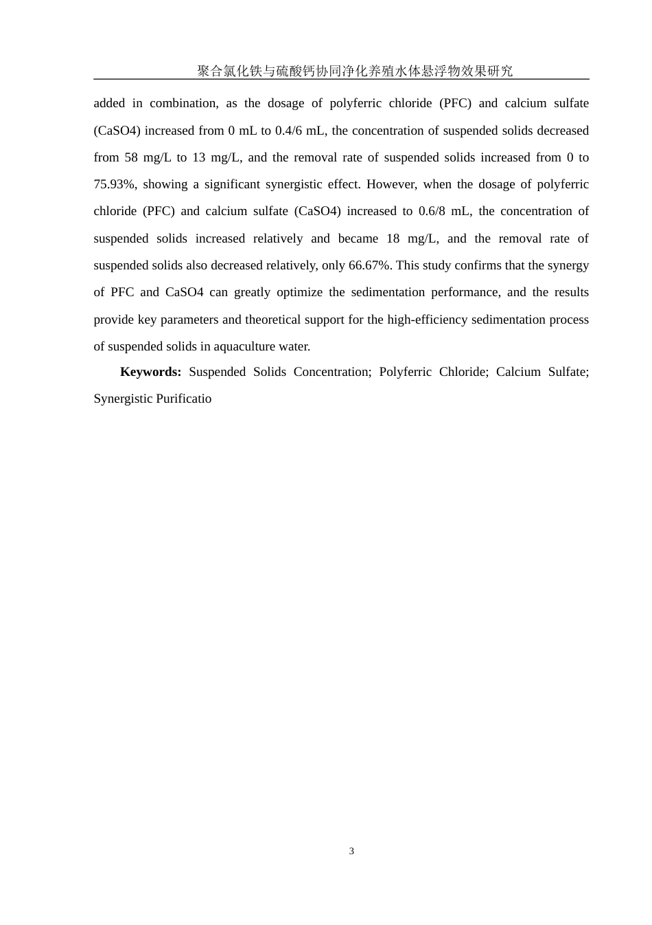 25年WH环境科学 聚合氯化铁与硫酸钙协同净化养殖水体悬浮物效果研究19.12-AI31.8-约16290字符.doc_第5页