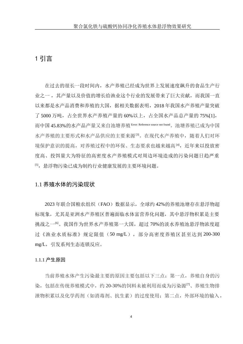 25年WH环境科学 聚合氯化铁与硫酸钙协同净化养殖水体悬浮物效果研究19.12-AI31.8-约16290字符.doc_第6页
