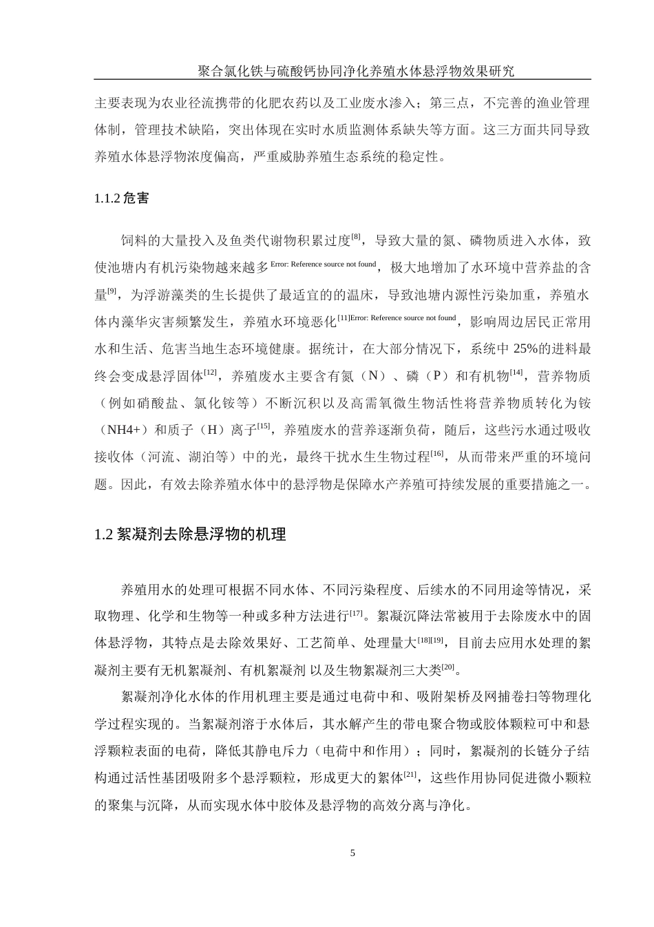 25年WH环境科学 聚合氯化铁与硫酸钙协同净化养殖水体悬浮物效果研究19.12-AI31.8-约16290字符.doc_第7页