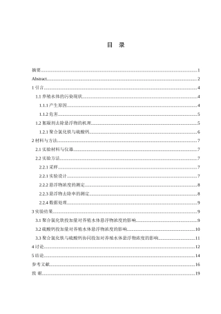 25年WH环境科学 聚合氯化铁与硫酸钙协同净化养殖水体悬浮物效果研究19.12-AI31.8-约16290字符.doc