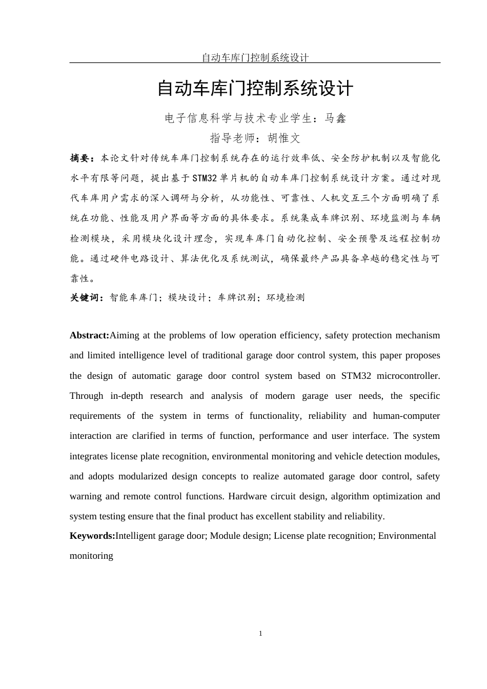 25年WH电子信息科学与技术 自动车库门控制系统设计7.66-AI30.87-约13919字符.docx_第3页