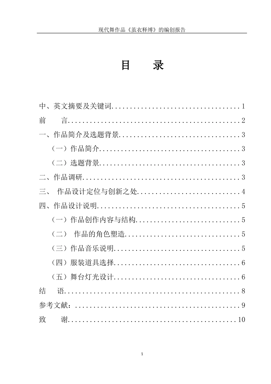 25年WH舞蹈编导 现代舞作品 《茧衣释缚 》的编创报告13.51-AI13.88-约5524字符.docx_第1页