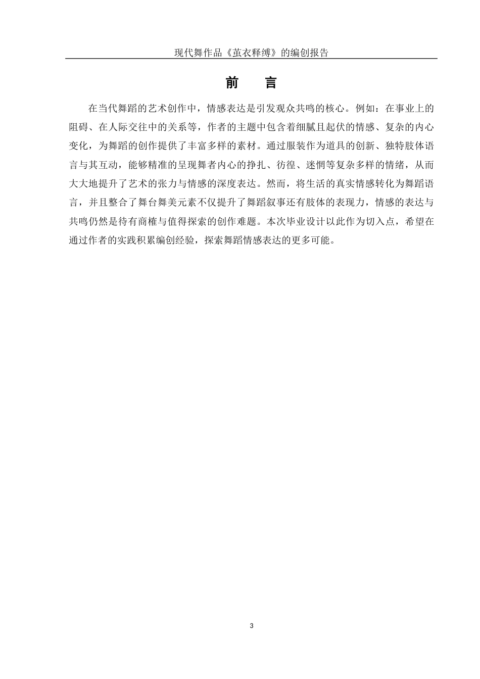 25年WH舞蹈编导 现代舞作品 《茧衣释缚 》的编创报告13.51-AI13.88-约5524字符.docx_第5页