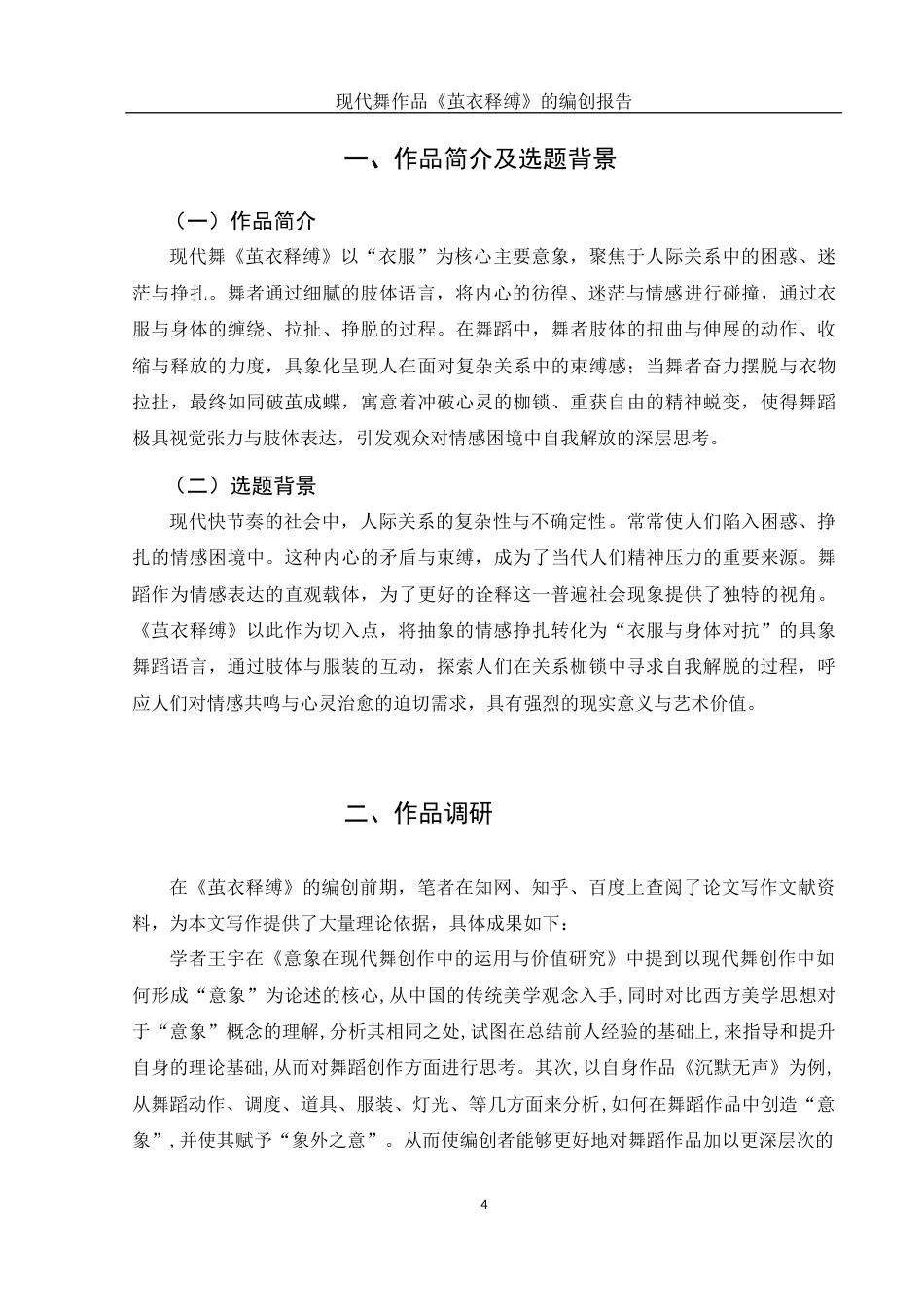 25年WH舞蹈编导 现代舞作品 《茧衣释缚 》的编创报告13.51-AI13.88-约5524字符.docx_第6页